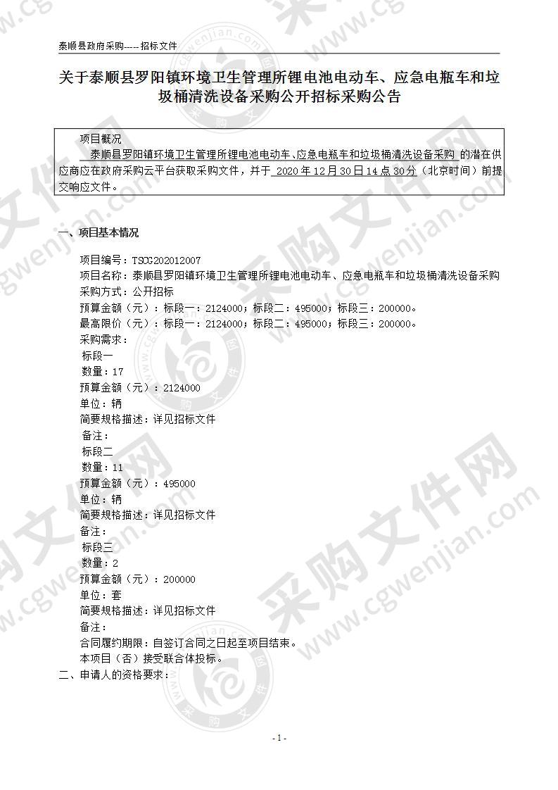 泰顺县罗阳镇环境卫生管理所锂电池电动车、应急电瓶车和垃圾桶清洗设备采购