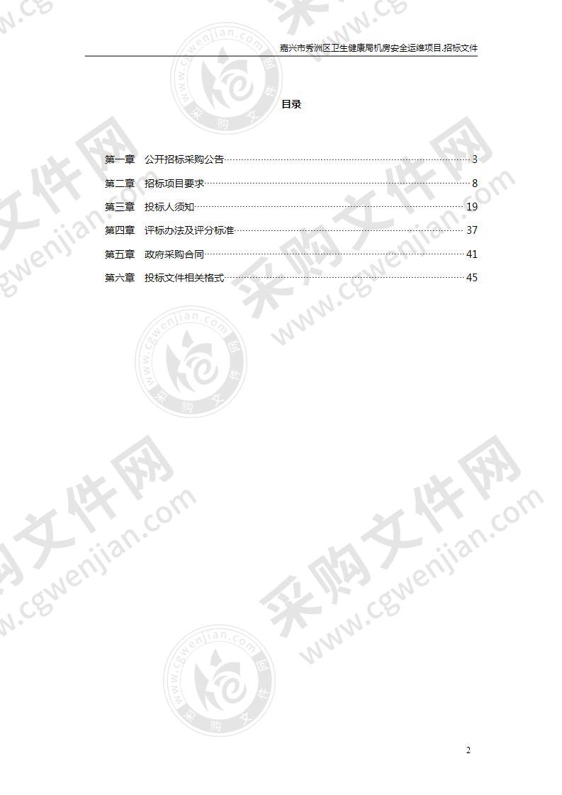 嘉兴市秀洲区卫生健康局机房安全运维项目