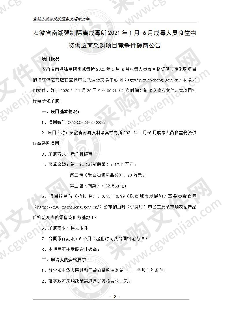 安徽省南湖强制隔离戒毒所2021年1月-6月戒毒人员食堂物资供应商采购项目（第三包）