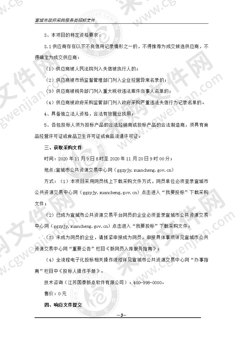 安徽省南湖强制隔离戒毒所2021年1月-6月戒毒人员食堂物资供应商采购项目（第三包）