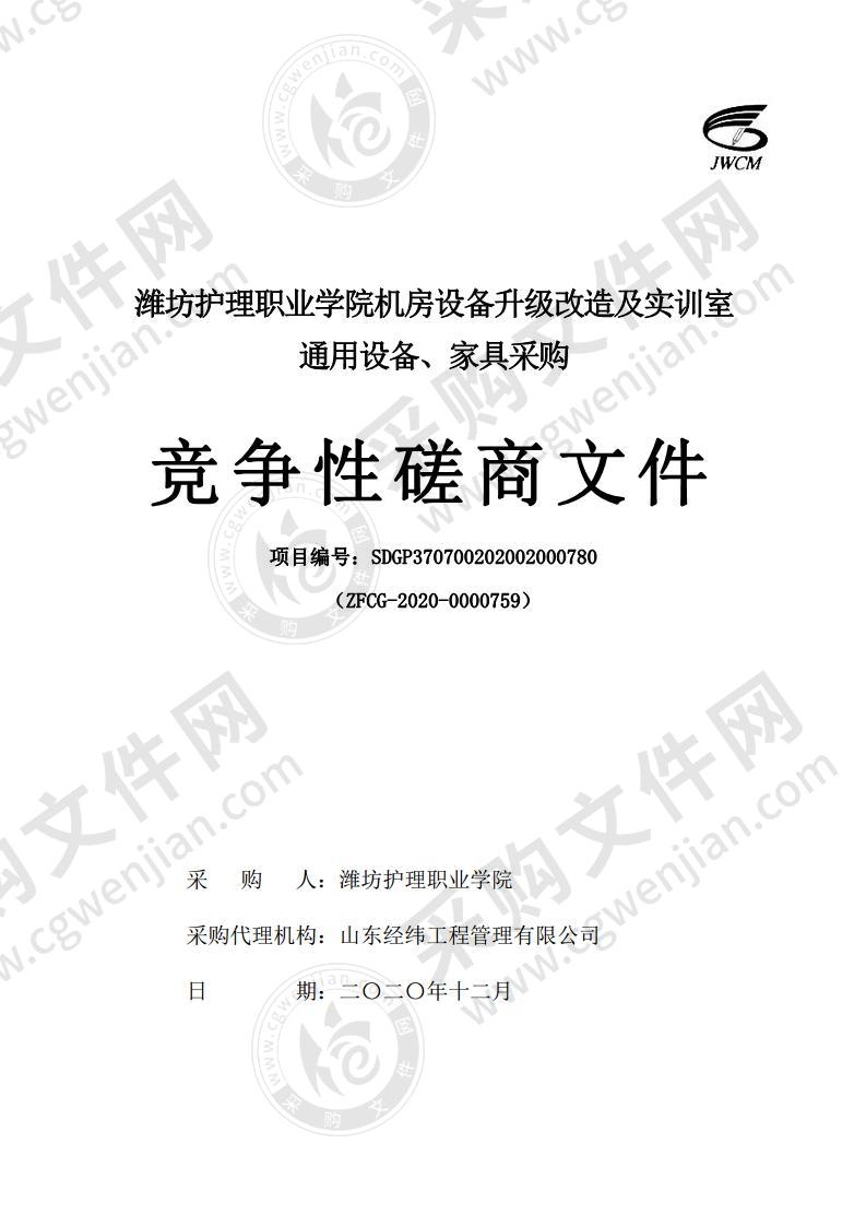 潍坊护理职业学院机房设备升级改造及实训室通用设备、家具采购