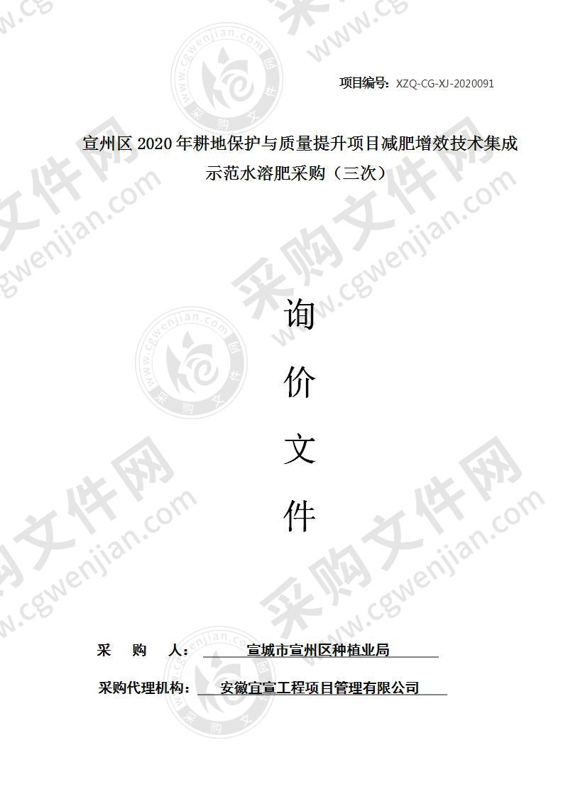 宣州区2020年耕地保护与质量提升项目减肥增效技术集成示范水溶肥采购