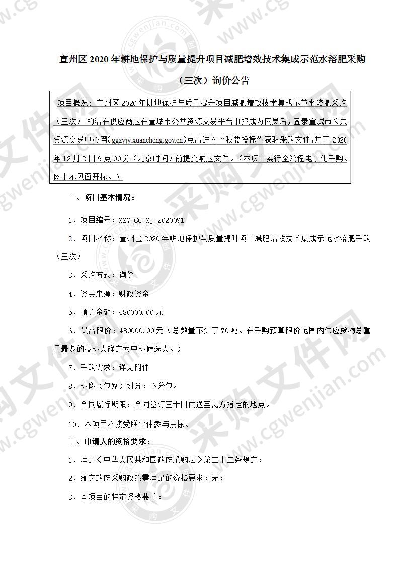 宣州区2020年耕地保护与质量提升项目减肥增效技术集成示范水溶肥采购