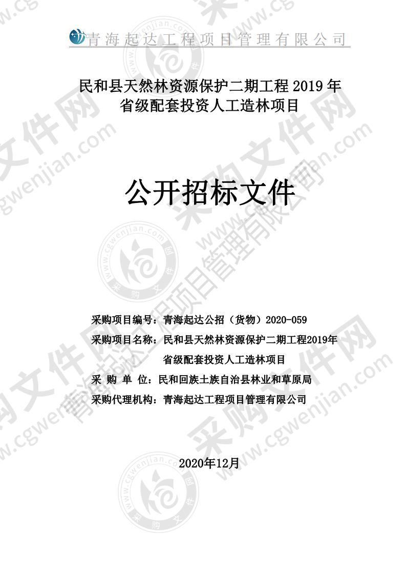 民和县天然林资源保护二期工程2019年省级配套投资人工造林项目