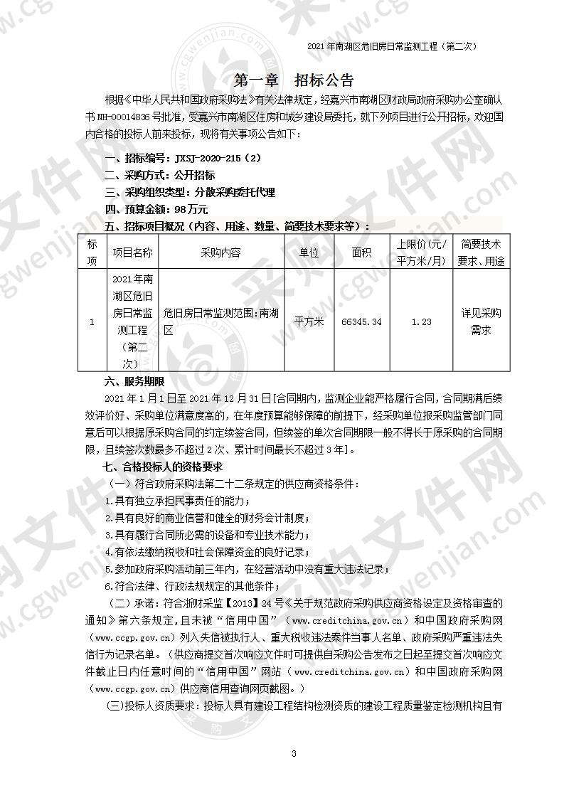 嘉兴市南湖区住房和城乡建设局采购2021年南湖区危旧房日常监测工程项目项目