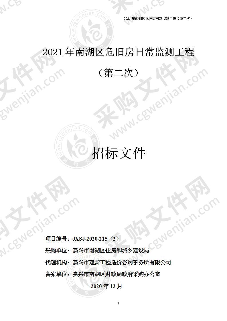 嘉兴市南湖区住房和城乡建设局采购2021年南湖区危旧房日常监测工程项目项目