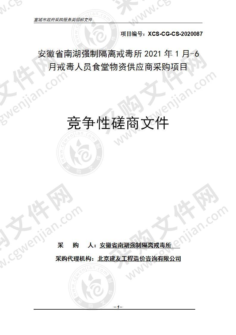 安徽省南湖强制隔离戒毒所2021年1月-6月戒毒人员食堂物资供应商采购项目（第二包）