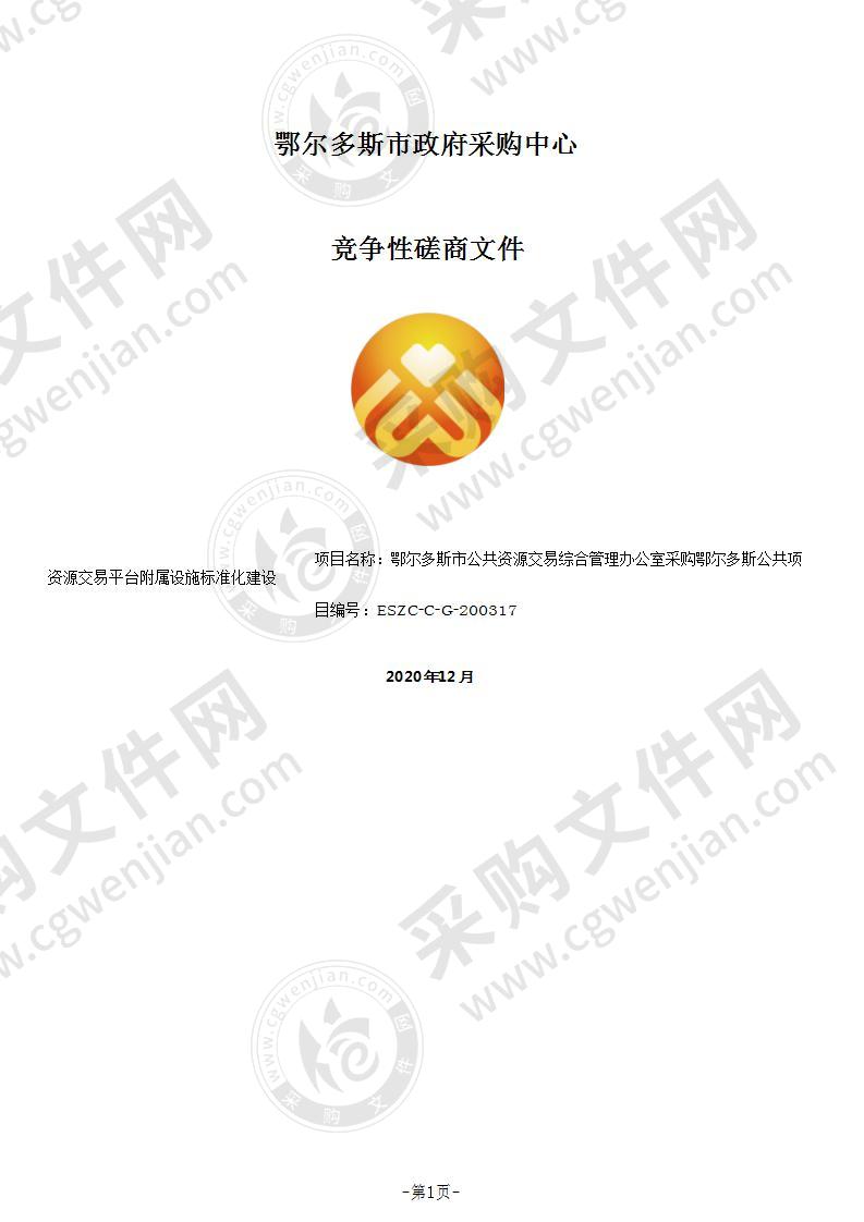 鄂尔多斯公共资源交易平台附属设施标准化建设