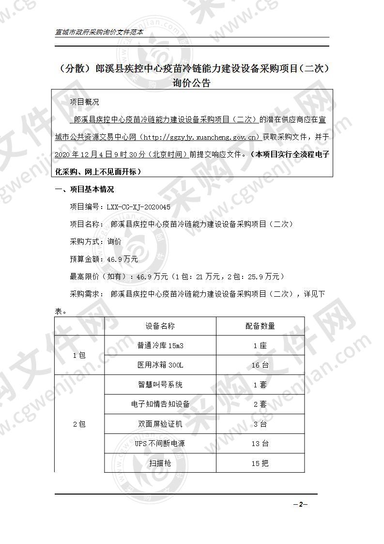 郎溪县疾控中心疫苗冷链能力建设设备采购项目（第一包）