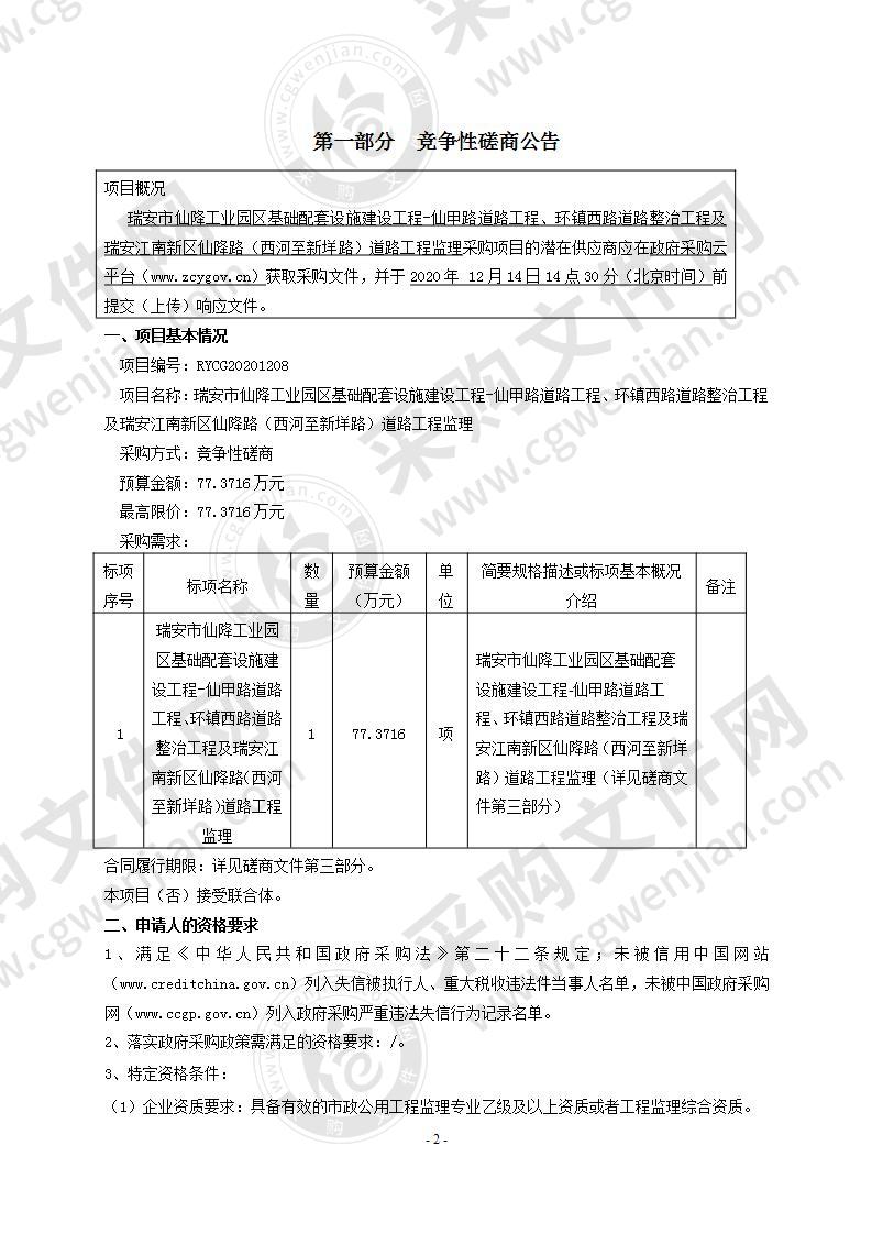 瑞安市仙降工业园区基础配套设施建设工程-仙甲路道路工程、环镇西路道路整治工程及瑞安江南新区仙降路（西河至新垟路）道路工程监理