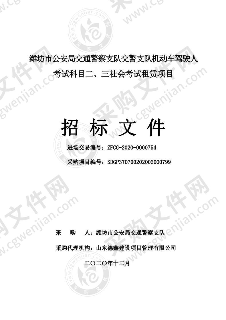 潍坊市公安局交通警察支队交警支队机动车驾驶人考试科目二、三社会考试租赁项目