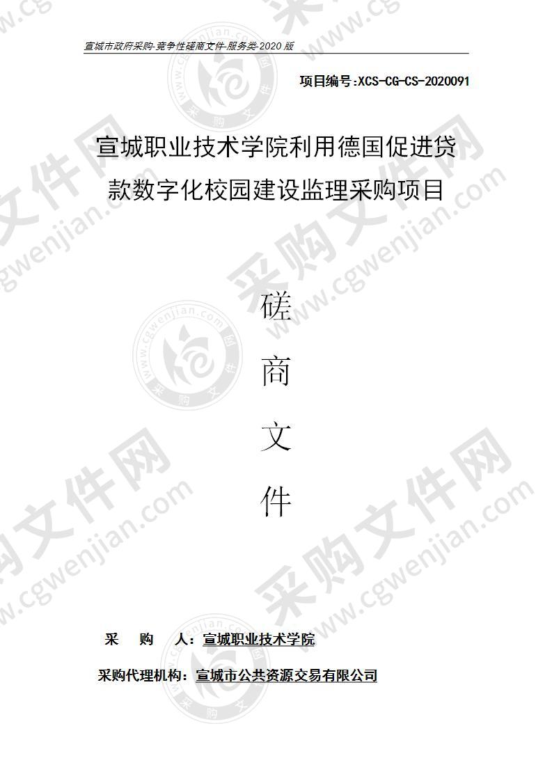 宣城职业技术学院利用德国促进贷款数字化校园建设监理采购项目