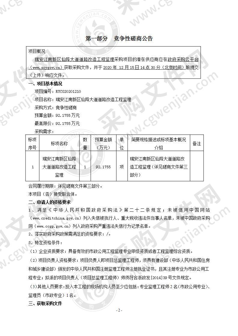 瑞安江南新区仙降大道道路改造工程监理