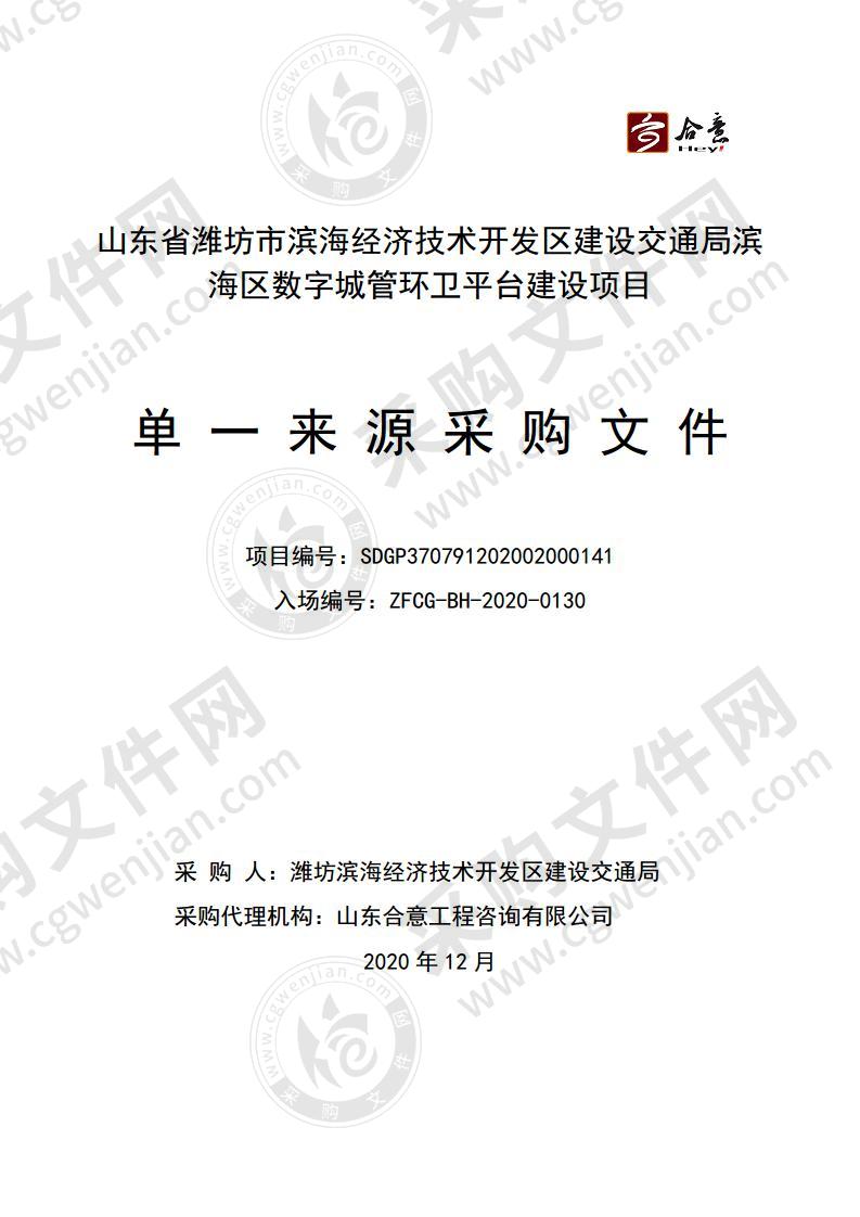 山东省潍坊市滨海经济技术开发区建设交通局滨海区数字城管环卫平台建设项目