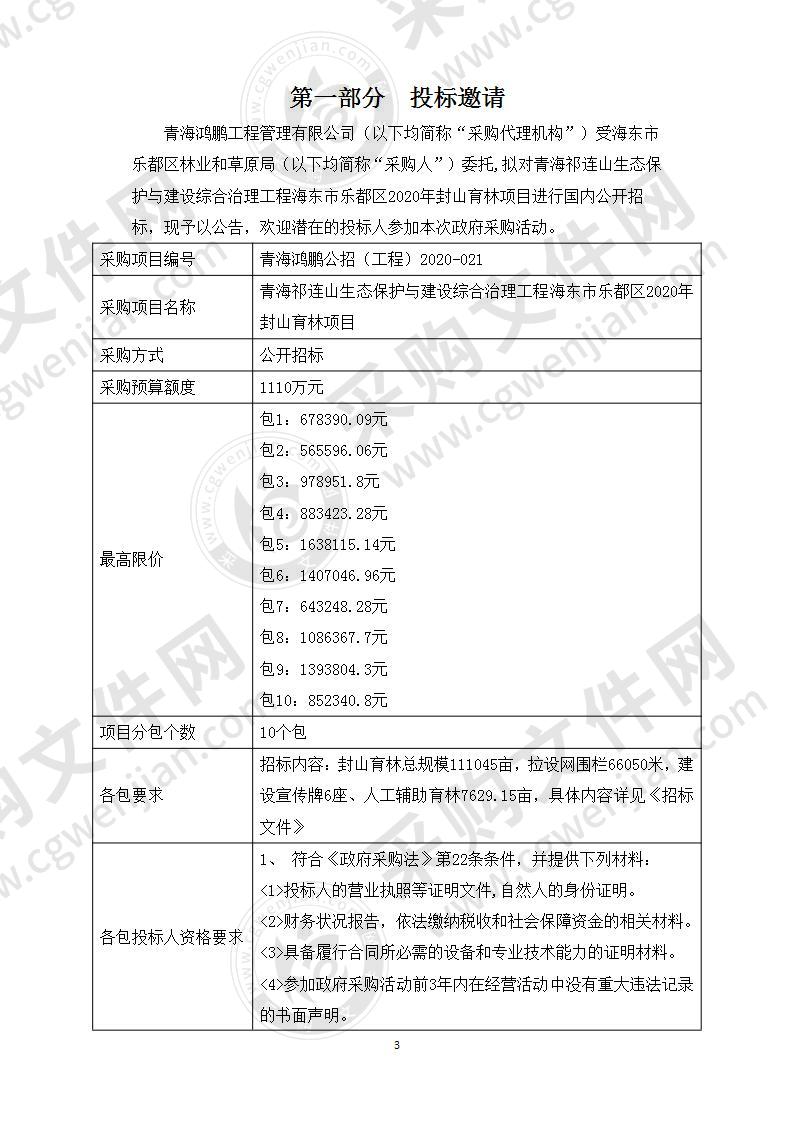 青海祁连山生态保护与建设综合治理工程海东市乐都区2020年封山育林项目