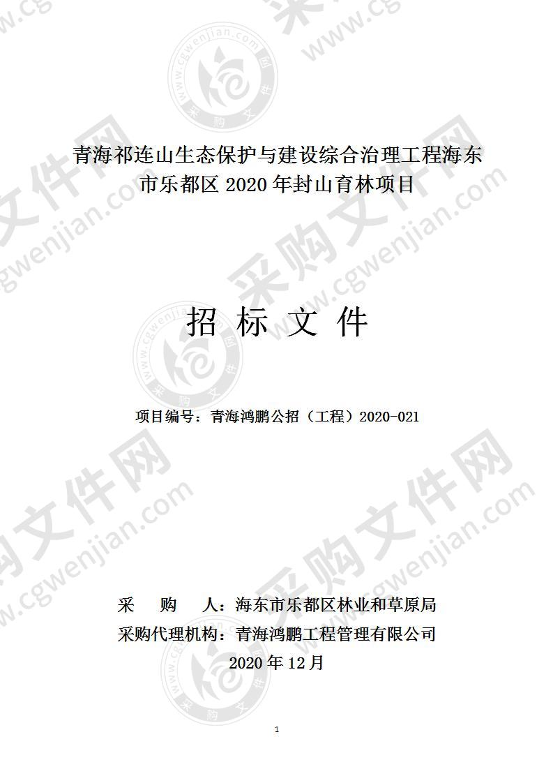 青海祁连山生态保护与建设综合治理工程海东市乐都区2020年封山育林项目