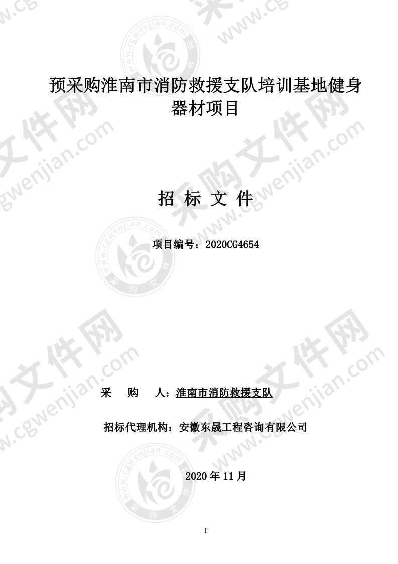 预采购淮南市消防救援支队培训基地健身器材项目