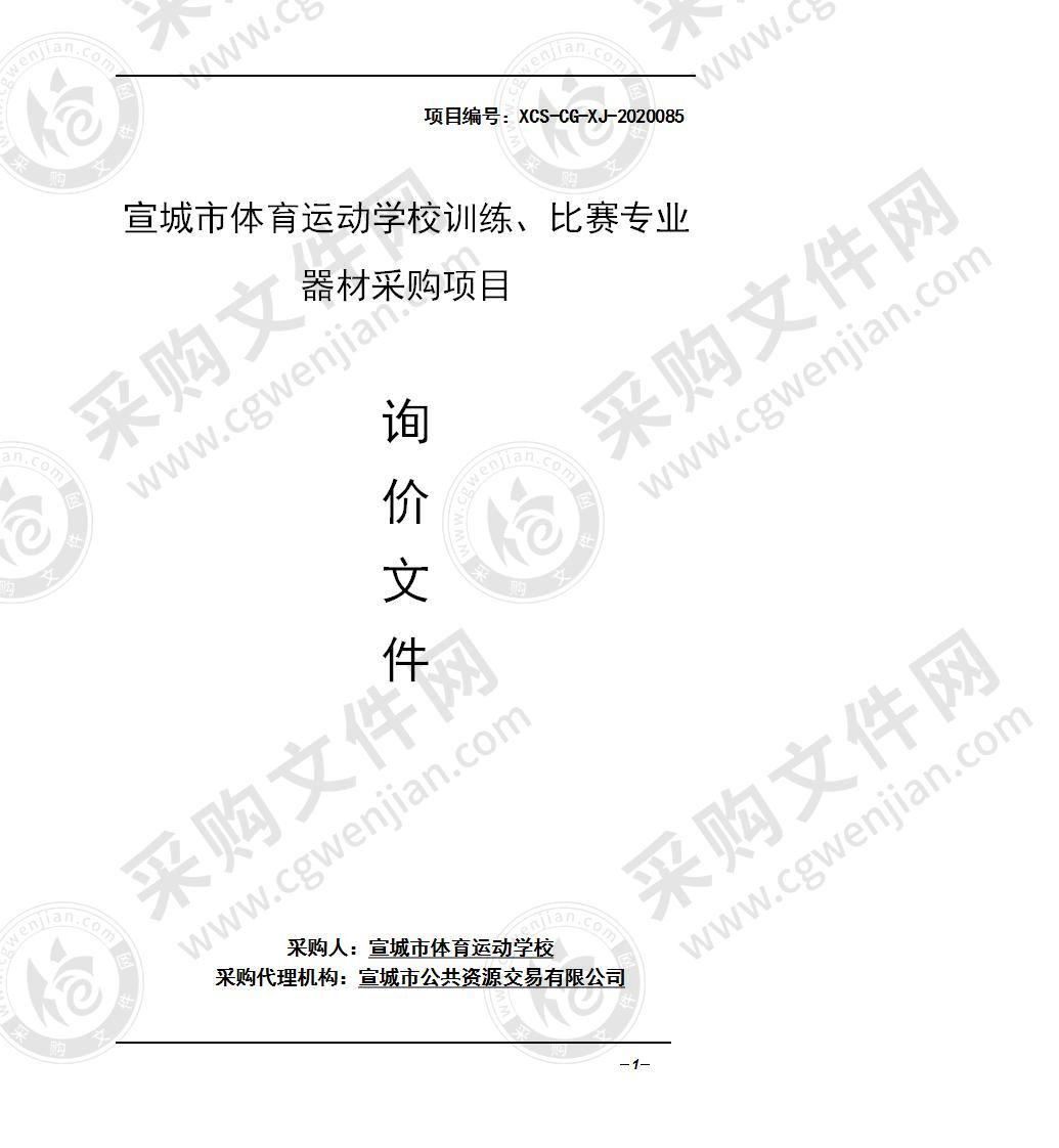 宣城市体育运动学校训练、比赛专业器材采购项目（第二包）