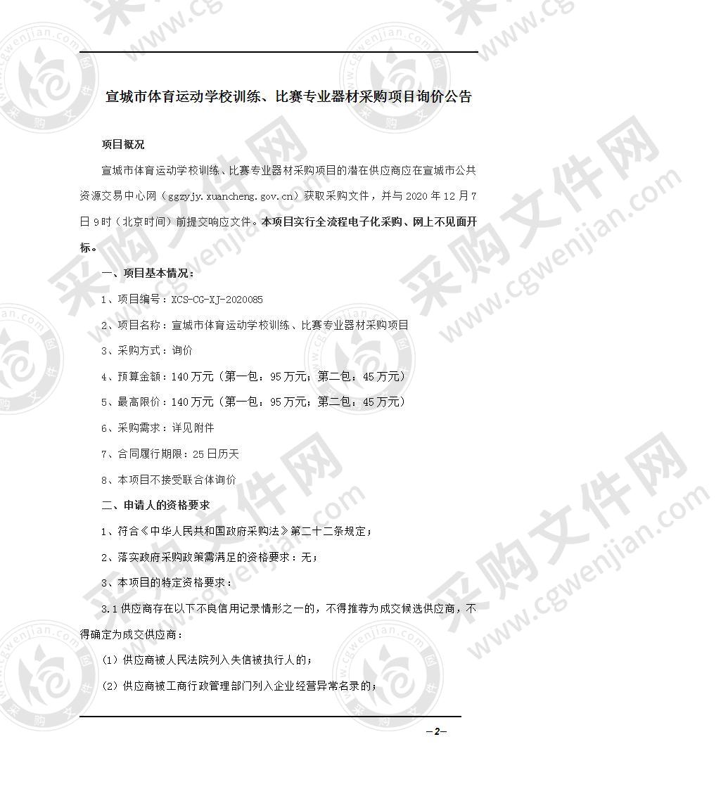 宣城市体育运动学校训练、比赛专业器材采购项目（第二包）