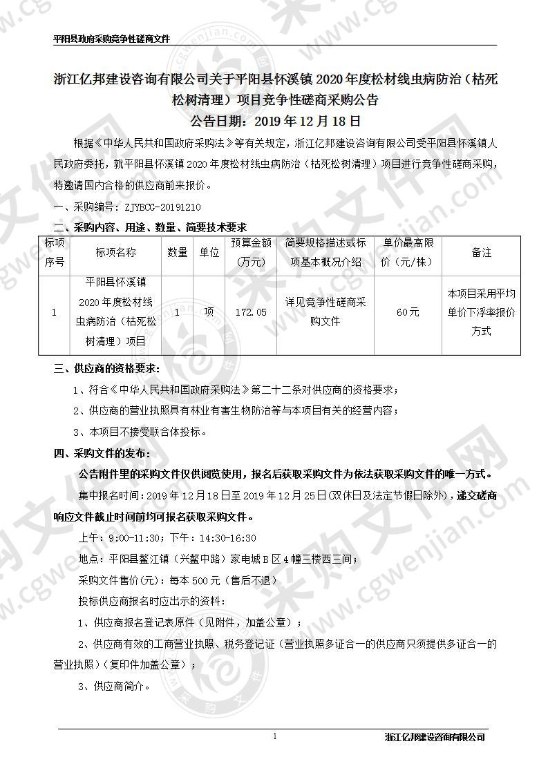 平阳县怀溪镇2021年度松材线虫病防治项目