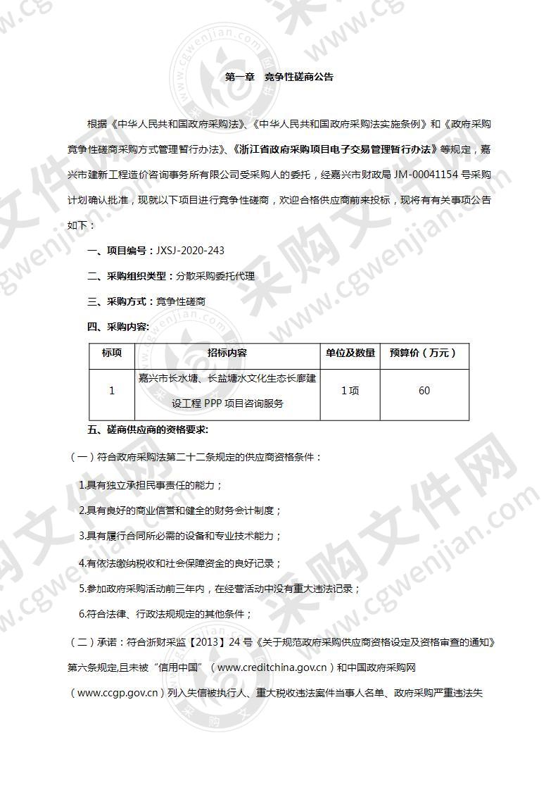 嘉兴市长水塘、长盐塘水文化生态长廊建设工程PPP项目咨询服务项目