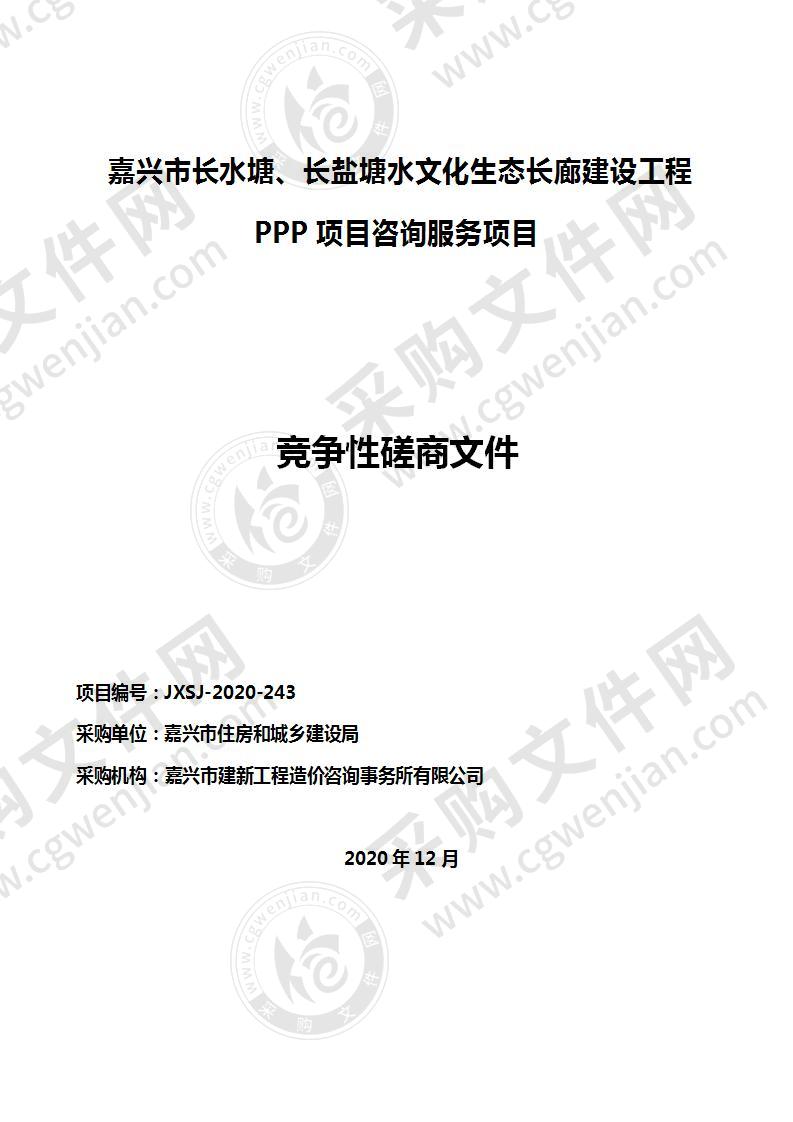 嘉兴市长水塘、长盐塘水文化生态长廊建设工程PPP项目咨询服务项目