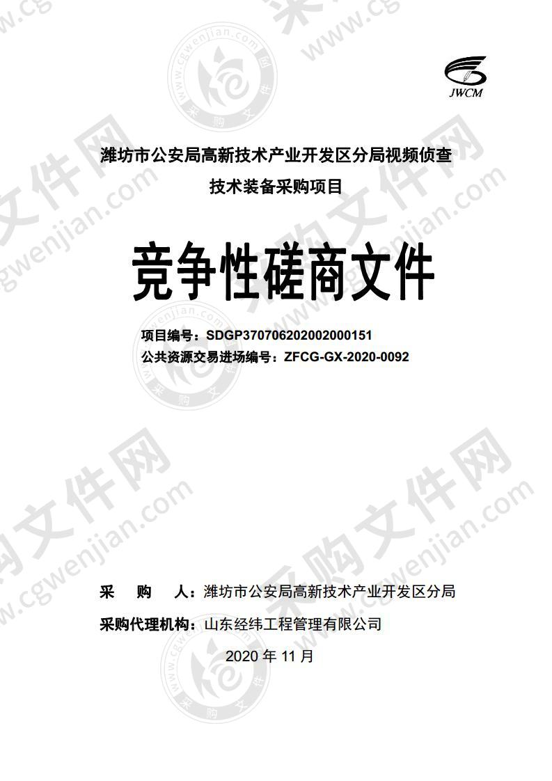 潍坊市公安局高新技术产业开发区分局视频侦查技术装备采购项目