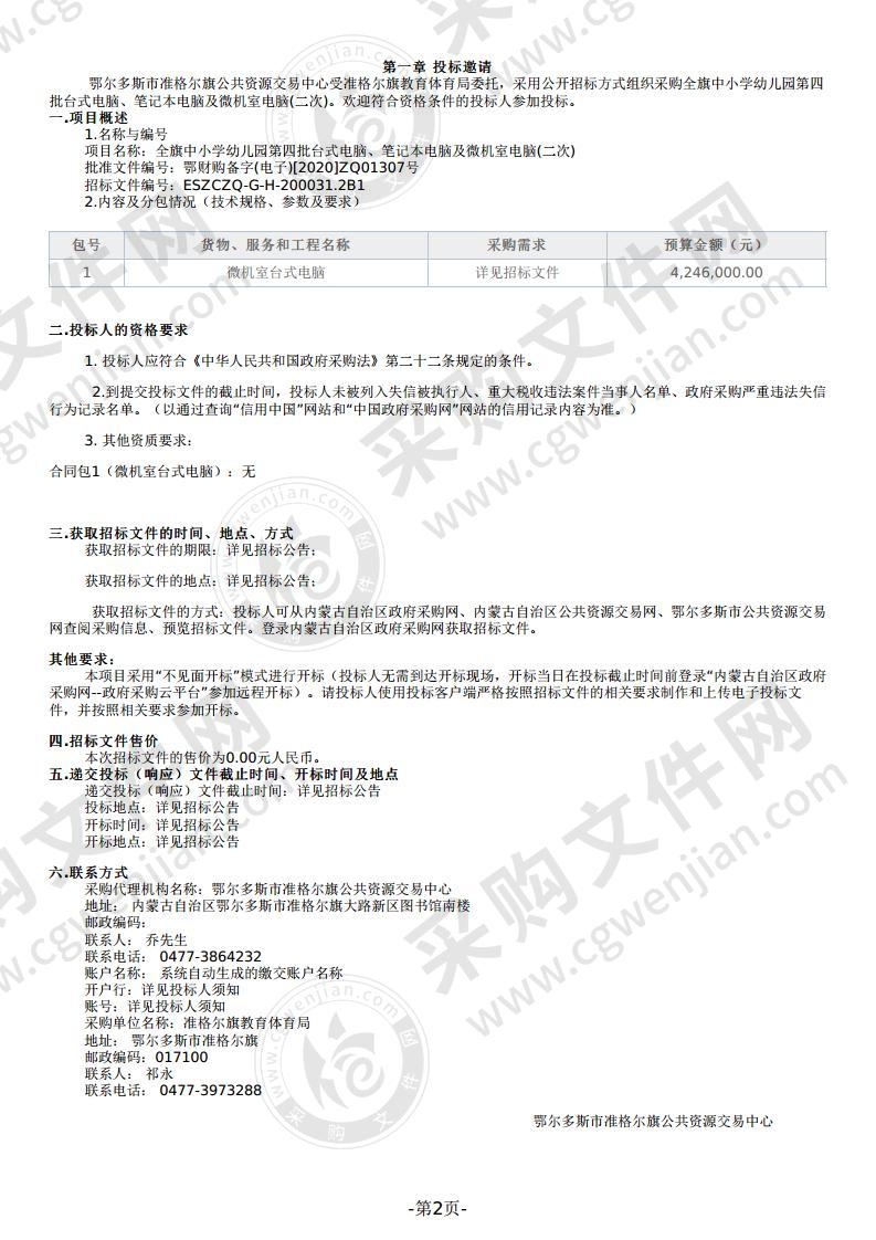 全旗中小学幼儿园第四批台式电脑、笔记本电脑及微机室电脑