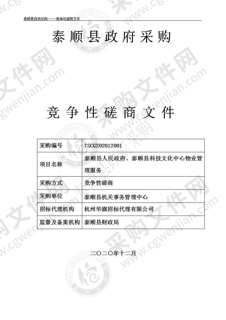 泰顺县人民政府、泰顺县科技文化中心物业管理服务