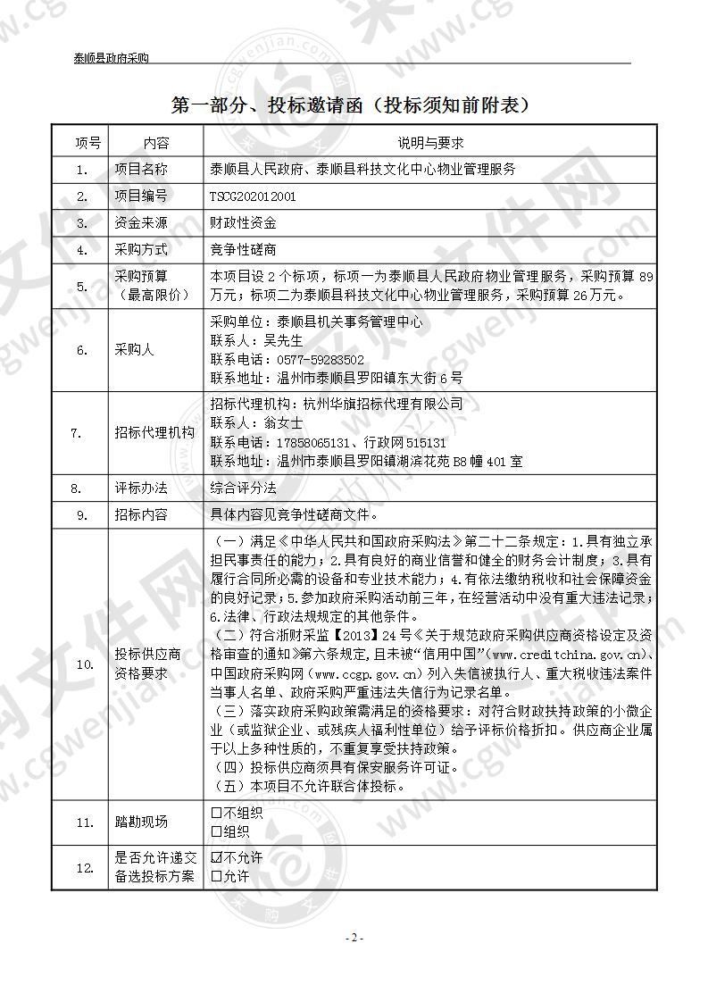 泰顺县人民政府、泰顺县科技文化中心物业管理服务