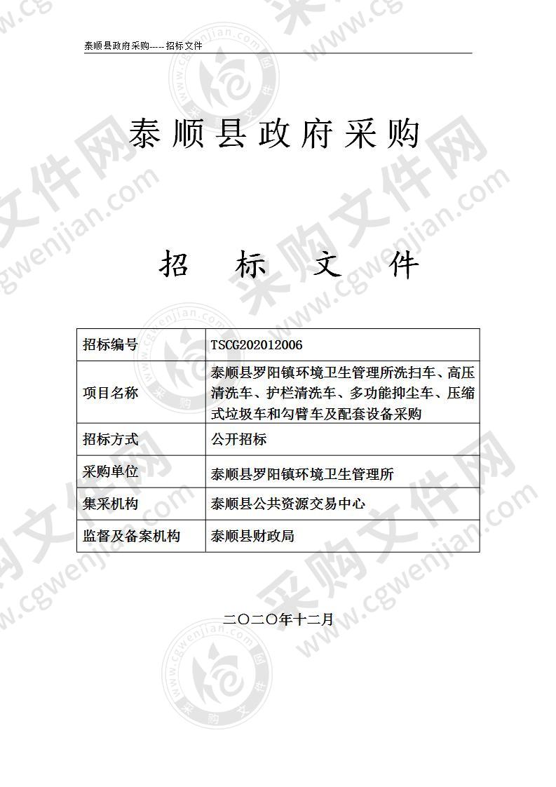 泰顺县罗阳镇环境卫生管理所洗扫车、高压清洗车、护栏清洗车、多功能抑尘车、压缩式垃圾车和勾臂车及配套设备采购