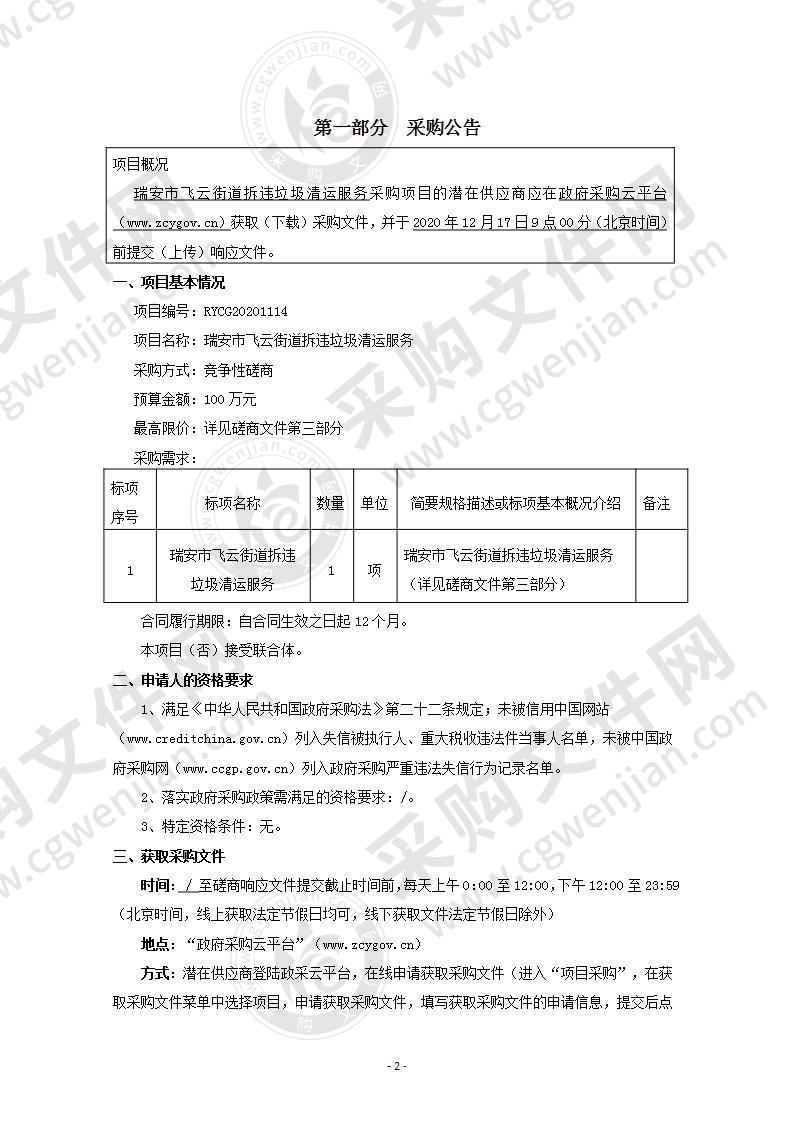 瑞安市飞云街道拆违垃圾清运服务