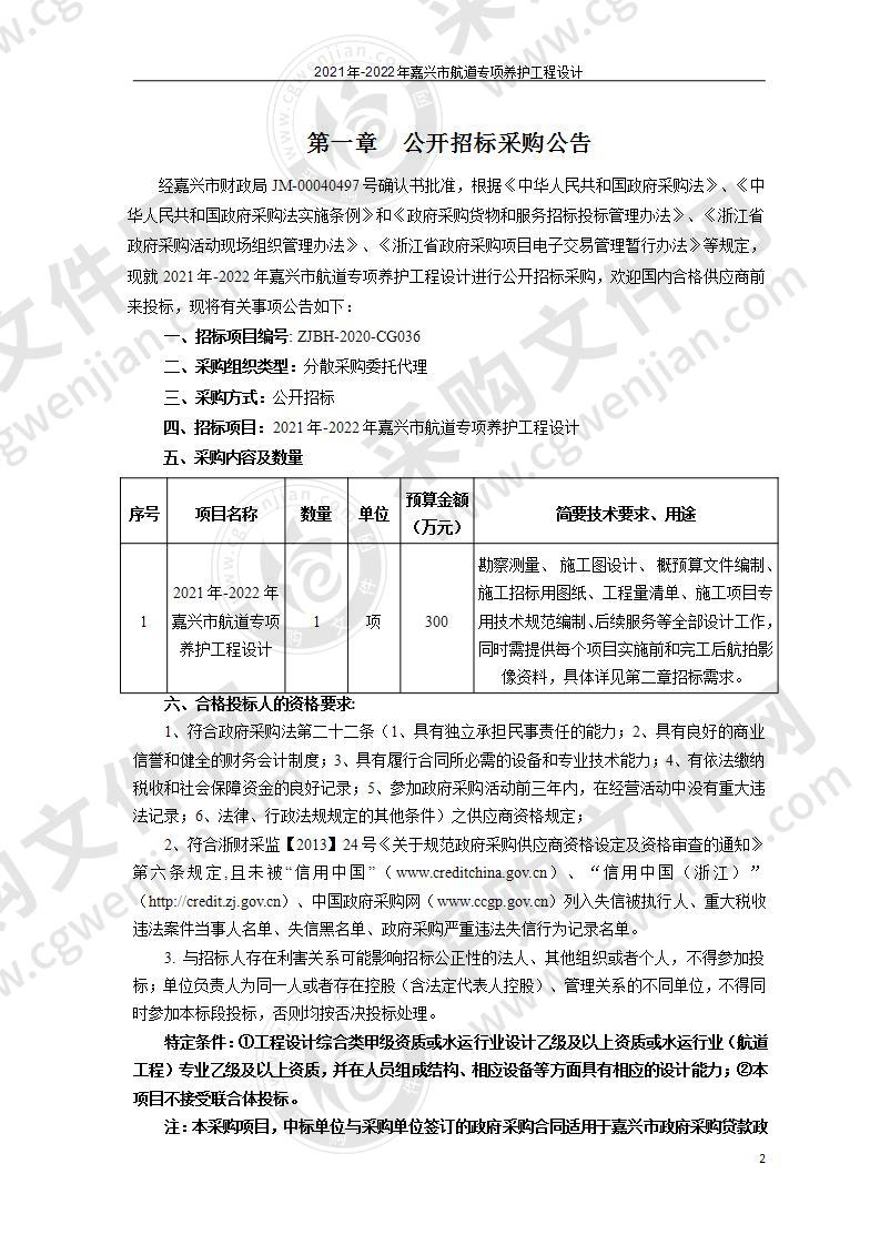 2021年-2022年嘉兴市航道专项养护工程设计