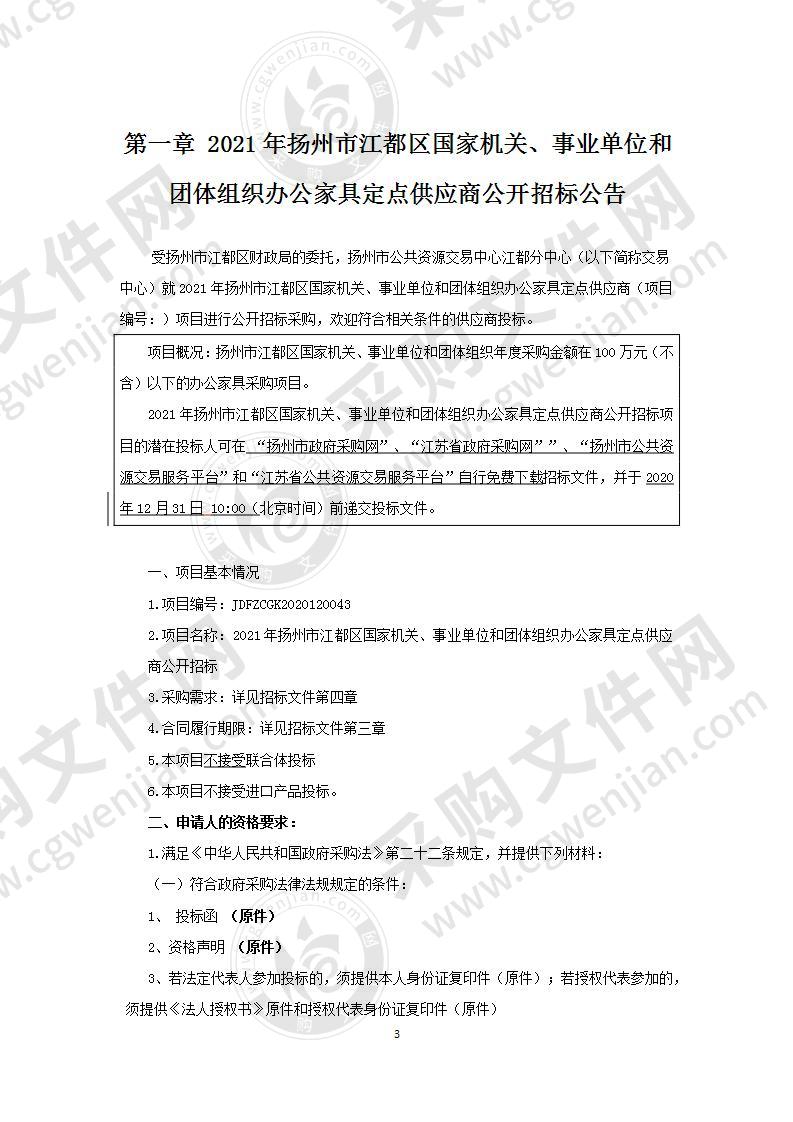 2021年扬州市江都区国家机关、事业单位和团体组织办公家具定点供应商公开招标