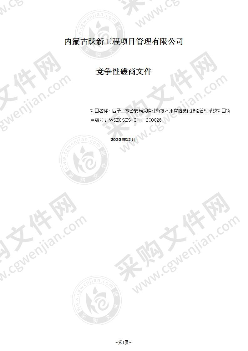 业务技术用房信息化建设管理系统项目