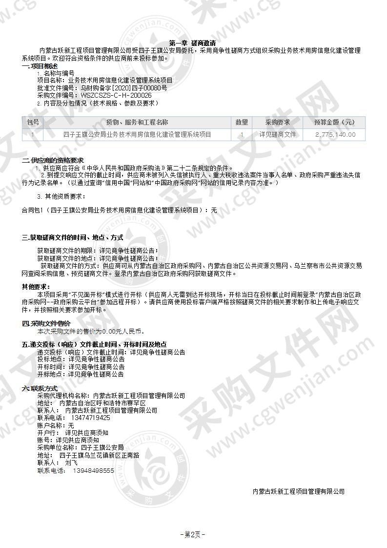 业务技术用房信息化建设管理系统项目