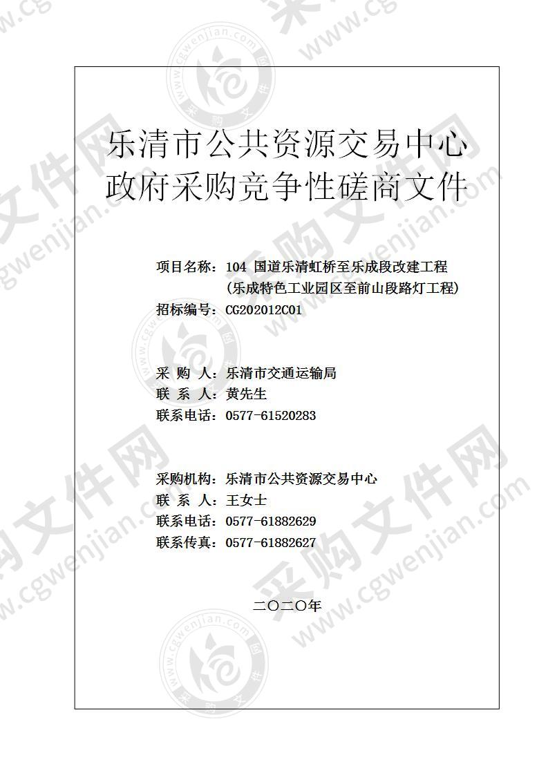 104 国道乐清虹桥至乐成段改建工程 (乐成特色工业园区至前山段路灯工程)