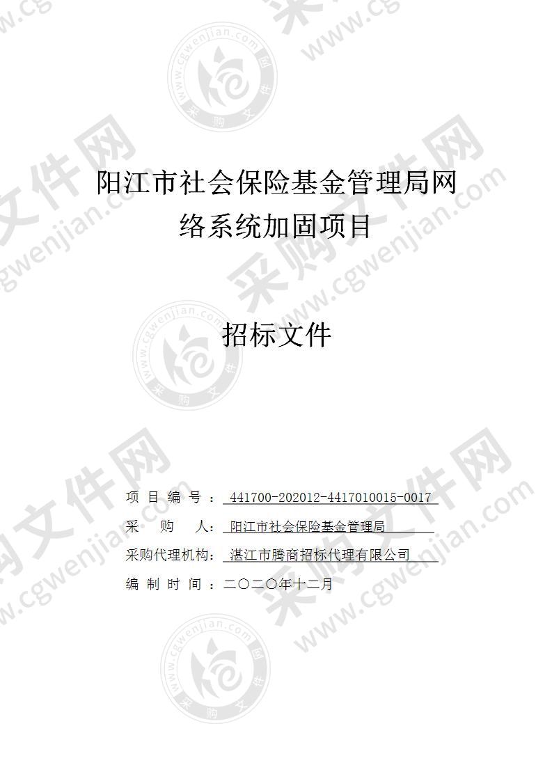 阳江市社会保险基金管理局网络系统加固项目