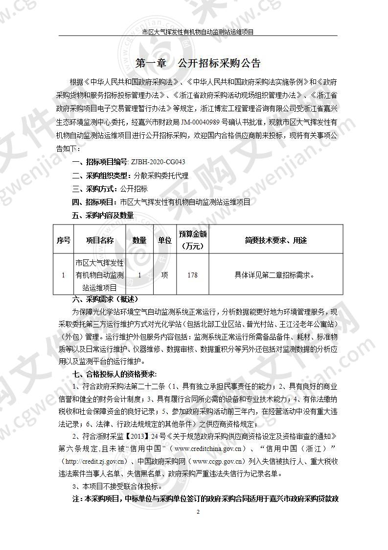 市区大气挥发性有机物自动监测站运维项目