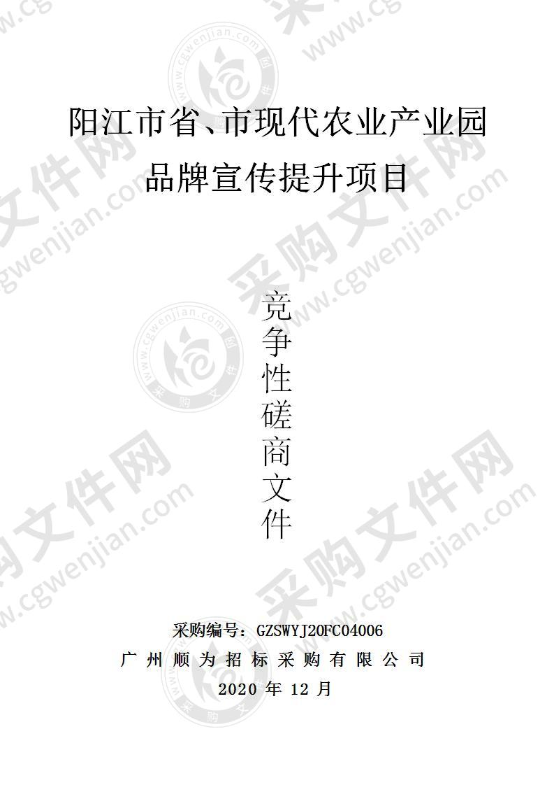 阳江市省、市现代农业产业园品牌宣传提升项目