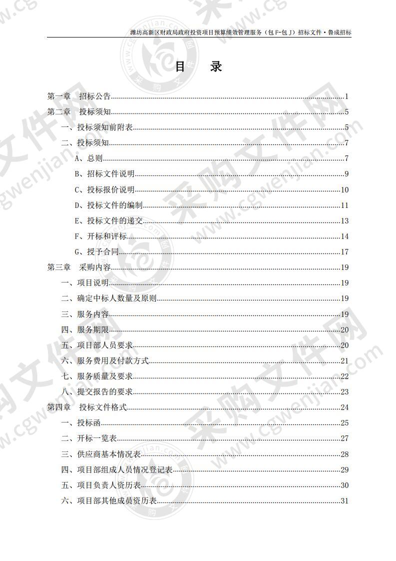 潍坊高新区财政局政府投资项目预算绩效管理服务（包 F-包J）