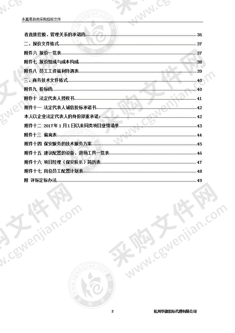 永嘉县职业中学安保服务项目