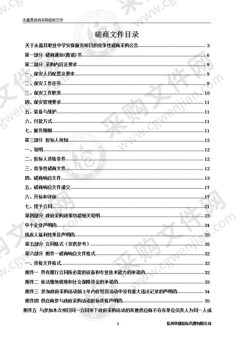 永嘉县职业中学安保服务项目