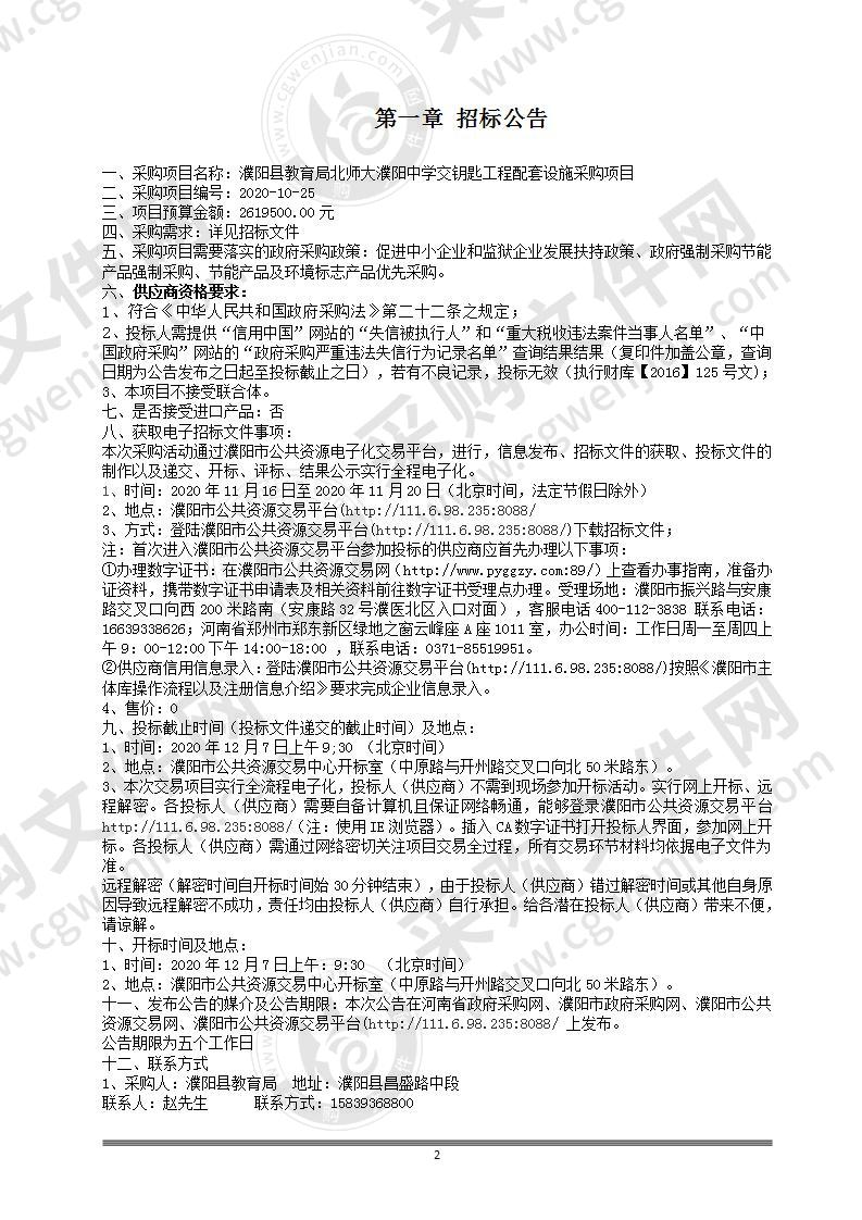 濮阳县教育局北师大濮阳中学交钥匙工程配套设施采购项目