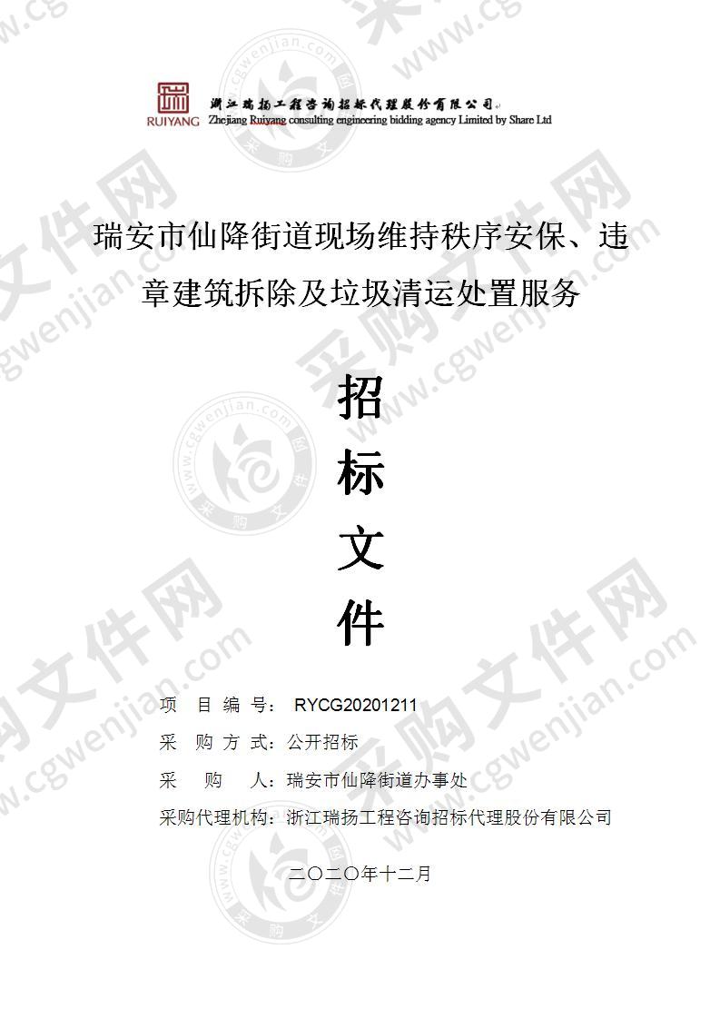 瑞安市仙降街道现场维持秩序安保、违章建筑拆除及垃圾清运处置服务