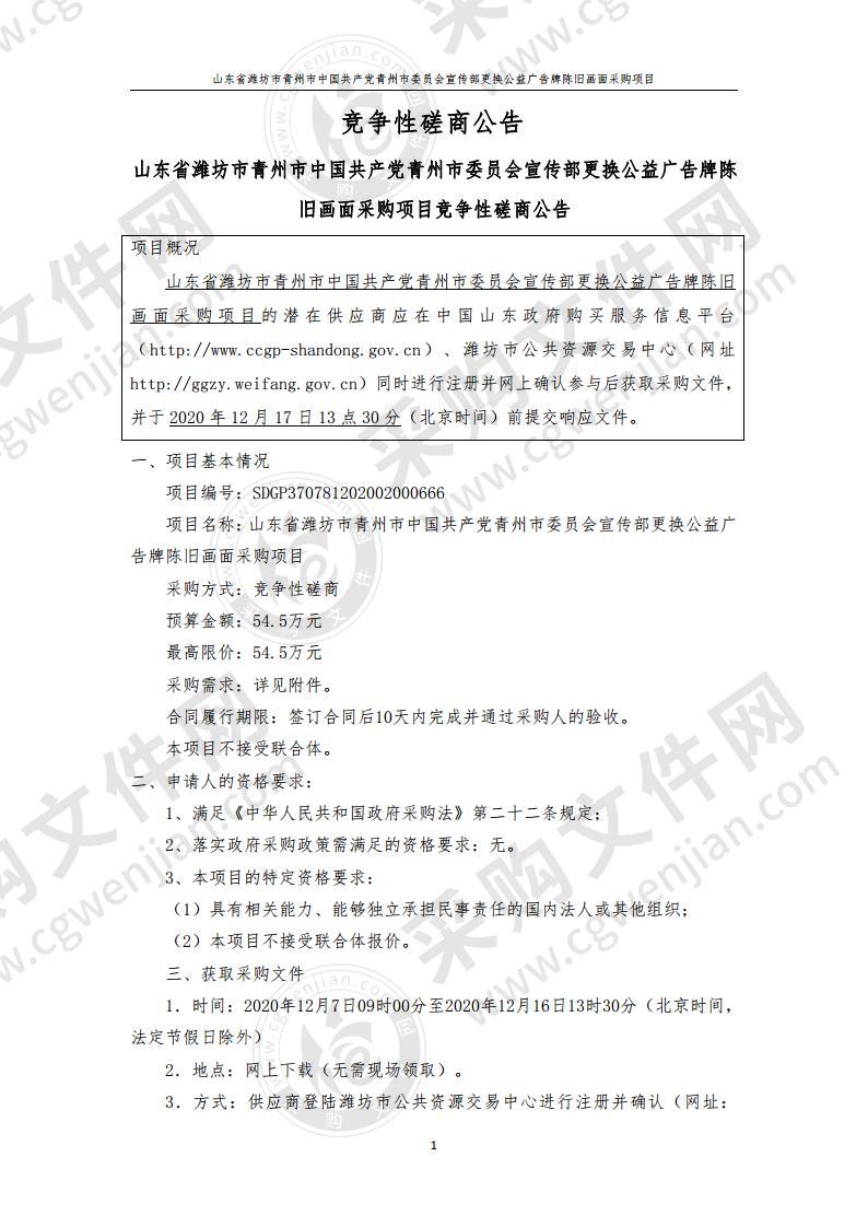 山东省潍坊市青州市中国共产党青州市委员会宣传部更换公益广告牌陈旧画面采购项目