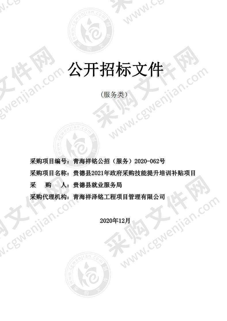 贵德县2021年政府采购技能提升培训补贴项目