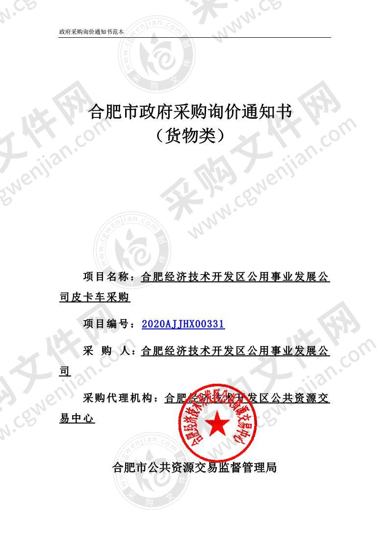 合肥经济技术开发区公用事业发展公司皮卡车采购