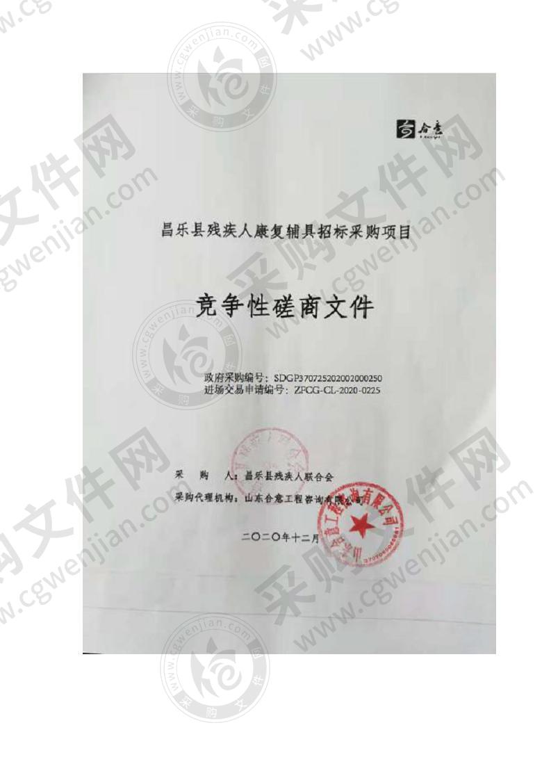 山东省潍坊市昌乐县残疾人联合会昌乐县残疾人康复辅具招标采购项目