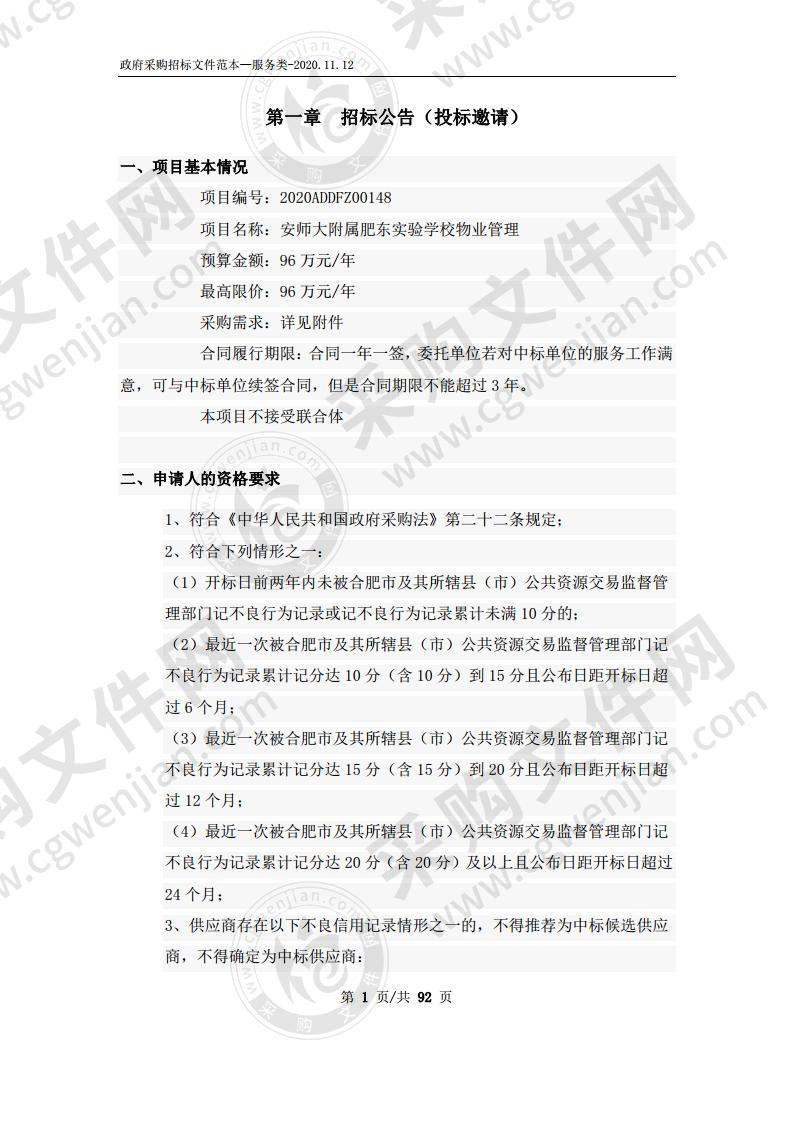 安师大附属肥东实验学校物业管理